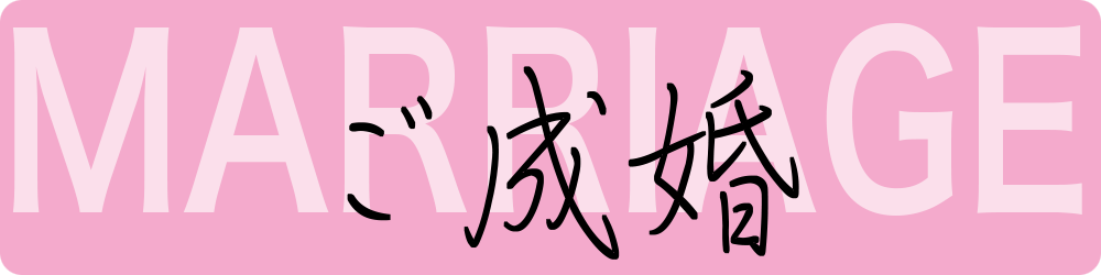 ご成婚